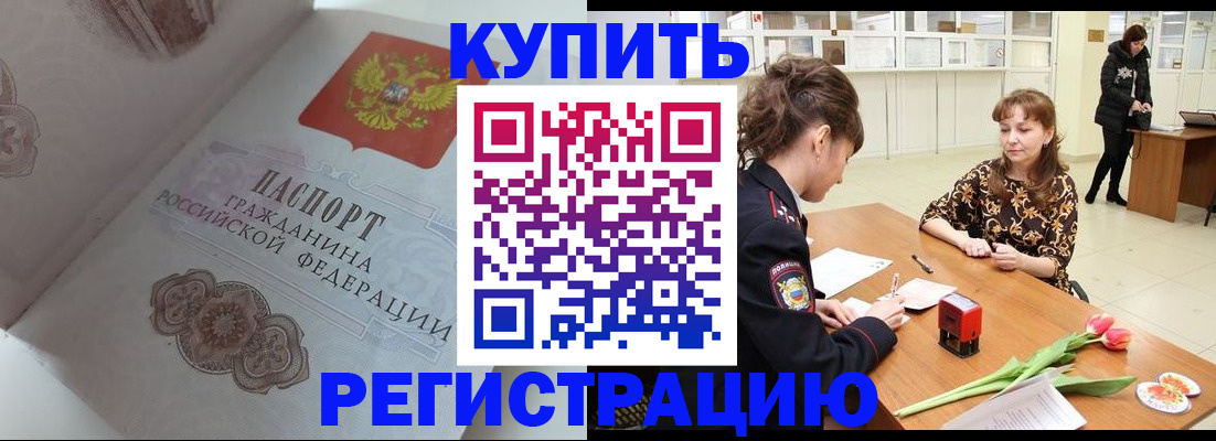 прописка штамп в Ачинске